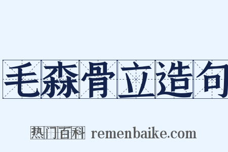 毛森骨立造句是什么意思的图片